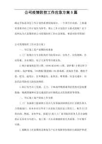 公司疫情防控工作应急方案5篇