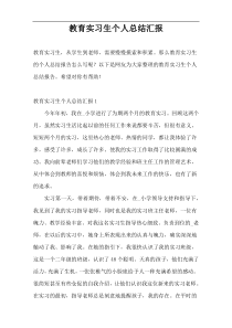 教育实习生个人总结汇报