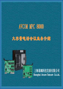 MPC8000大容量电话会议业务介绍