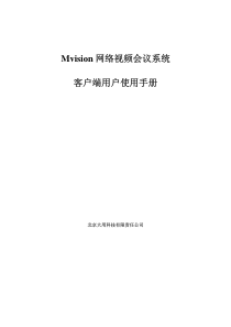 Mvision网络视频会议系统