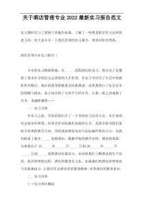 关于酒店管理专业2022最新实习报告范文