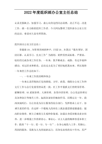 2022年度组织部办公室主任总结