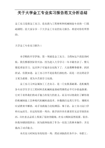 关于大学金工专业实习报告范文分析总结