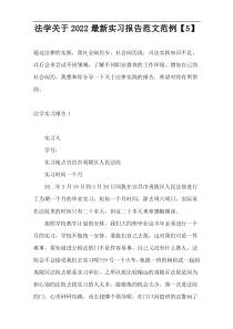 法学关于2022最新实习报告范文范例【5】