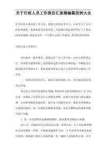 关于行政人员工作报告汇报精编篇范例大全