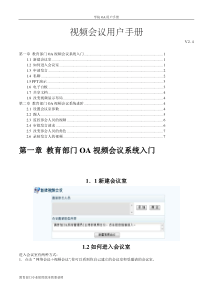 OA视频会议系统手册