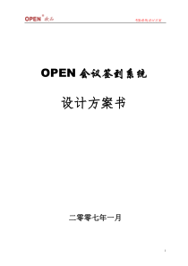 OPEN会议签到系统方案