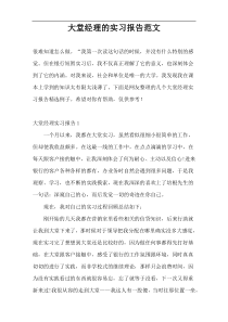 大堂经理的实习报告范文