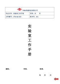 河南昌通科技有限公实验室工作手册1