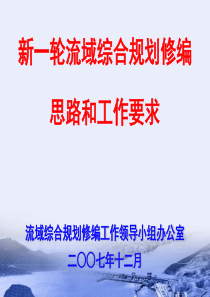 新一轮流域综合规划修编思路和工作要求ppt-流域综合规划