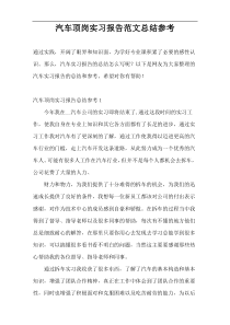 汽车顶岗实习报告范文总结参考