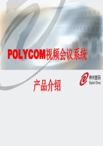 POLYCOM视频会议系统介绍