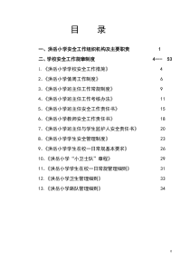 洪岳小学安全工作手册