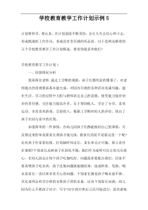 学校教育教学工作计划示例5