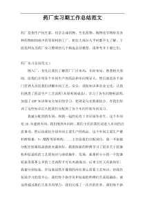 药厂实习期工作总结范文