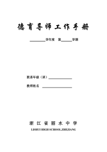 浙江省丽水中学德育导师工作手册