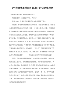 《学校因我更美丽》国旗下的讲话稿范例