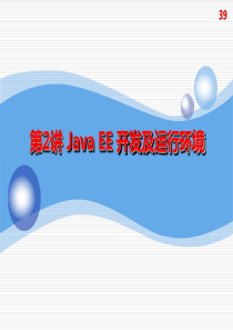 2Java_EE开发及运行环境