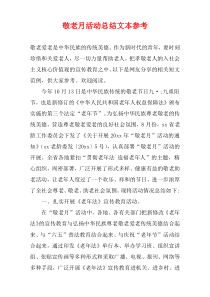 敬老月活动总结文本参考