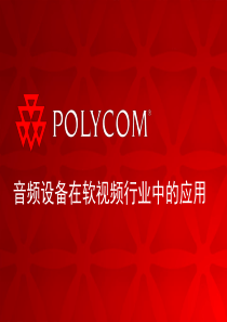 POLYCOM音频产品与软件视频会议结合应用培训