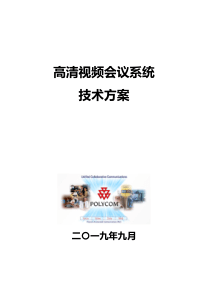 polycom高清视频会议方案