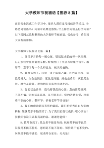 大学教师节祝福语【推荐8篇】