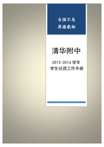 清华附中社团工作手册