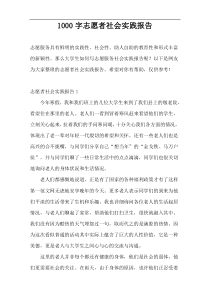 1000字志愿者社会实践报告