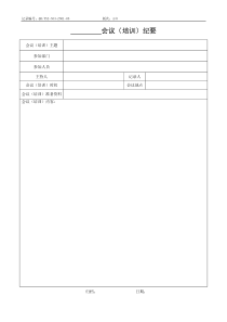 QR-PSZ-553-ZN01-05 会议（培训）纪要