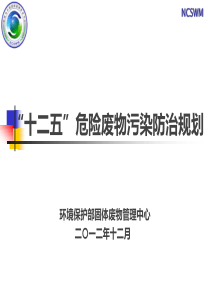 2危险废物污染防治规划介绍