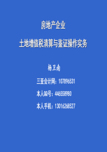 房地产企业土地增值税清算与鉴证操作实务