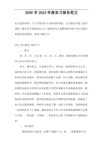 2000字2022年度实习报告范文