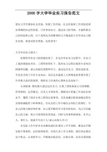 2000字大学毕业实习报告范文