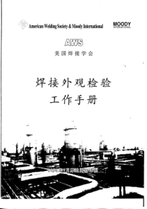 焊接外观检验工作手册（PDF92页）