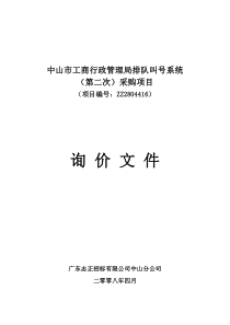 中山市工商行政管理局排队叫号系统