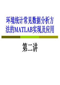 2环境统计常见数据分析方法的MATLAB实现及应用