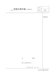 月份工作计划(XXXX年)