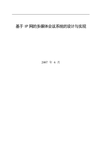 T1053 基于IP网的多媒体会议系统的设计与实现26000