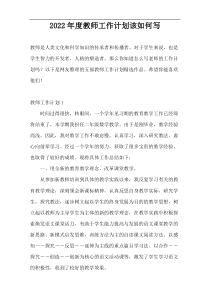 2022年度教师工作计划该如何写