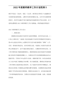 2022年度教师教学工作计划范例5