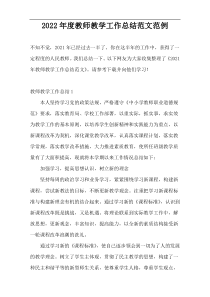 2022年度教师教学工作总结范文范例