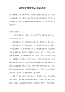 2000字质检实习报告范文