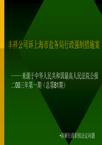 丰祥公司诉上海市盐务局行政强制措施案