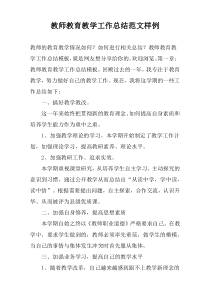 教师教育教学工作总结范文样例