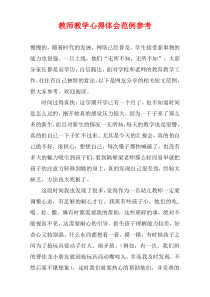 教师教学心得体会范例参考