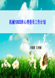 机械1003班心理委员工作计划