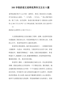 300字我的语文老师优秀作文左右5篇