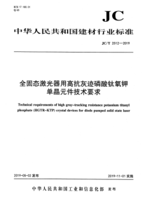 JC∕T 2512-2019 全固态激光器用高抗灰迹磷酸钛氧钾单晶元件技术要求