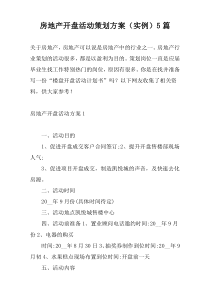 房地产开盘活动策划方案（实例）5篇