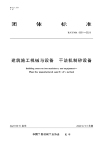 T∕CCMA 0091-2020 建筑施工机械与设备 干法机制砂设备